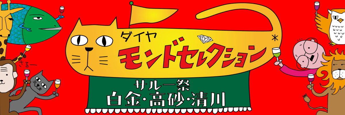 白金・高砂・清川サルー祭 ダイヤモンドセレクション 公式サイト