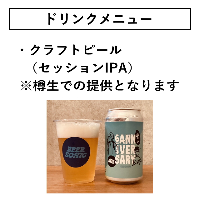 BEERSONIC ドリンク