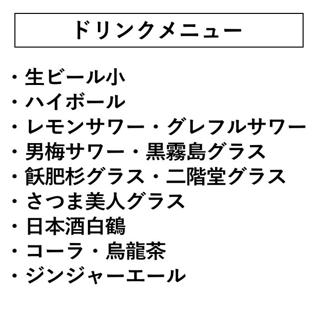九州海鷹 ドリンク