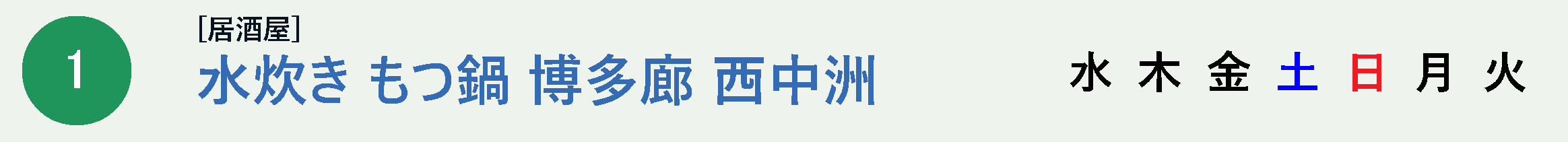 水炊き もつ鍋 博多廊 西中洲