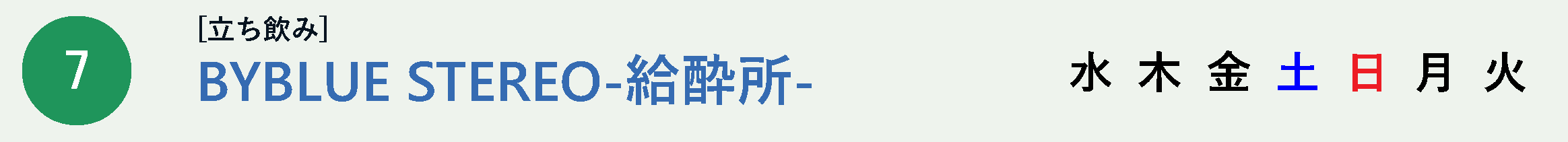 BYBLUE STEREO-給酔所-