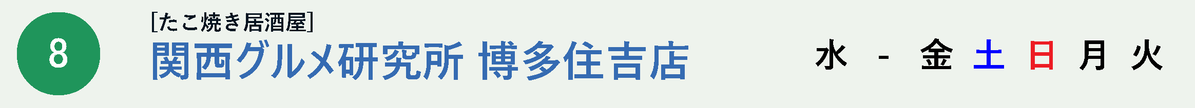 関西グルメ研究所 博多住吉店