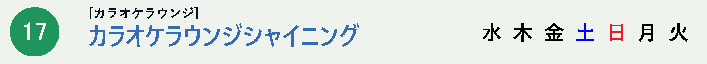 カラオケラウンジシャイニング