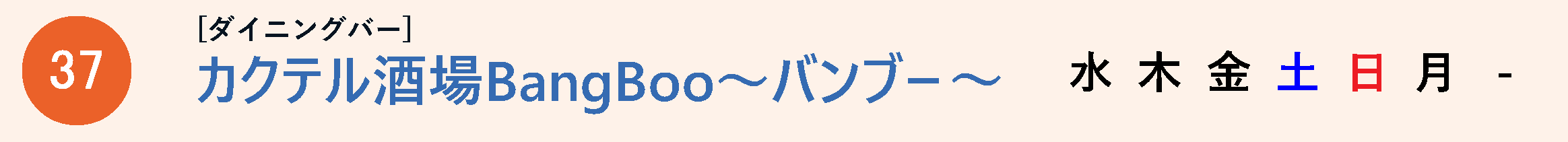 カクテル酒場BangBoo～バンブー～
