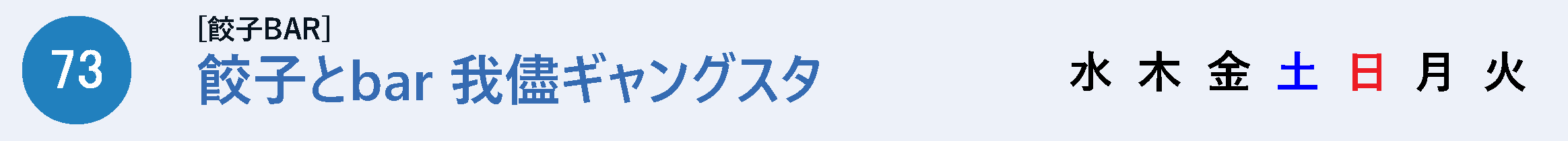 餃子とbar 我儘ギャングスタ