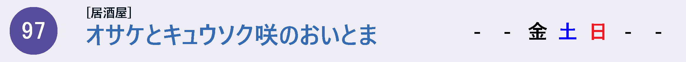 オサケとキュウソク咲のおいとま
